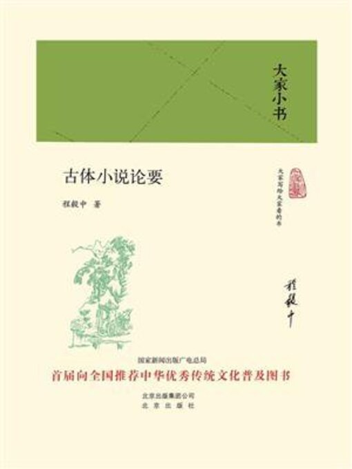 Title details for 古体小说论要 by 程毅中 - Available